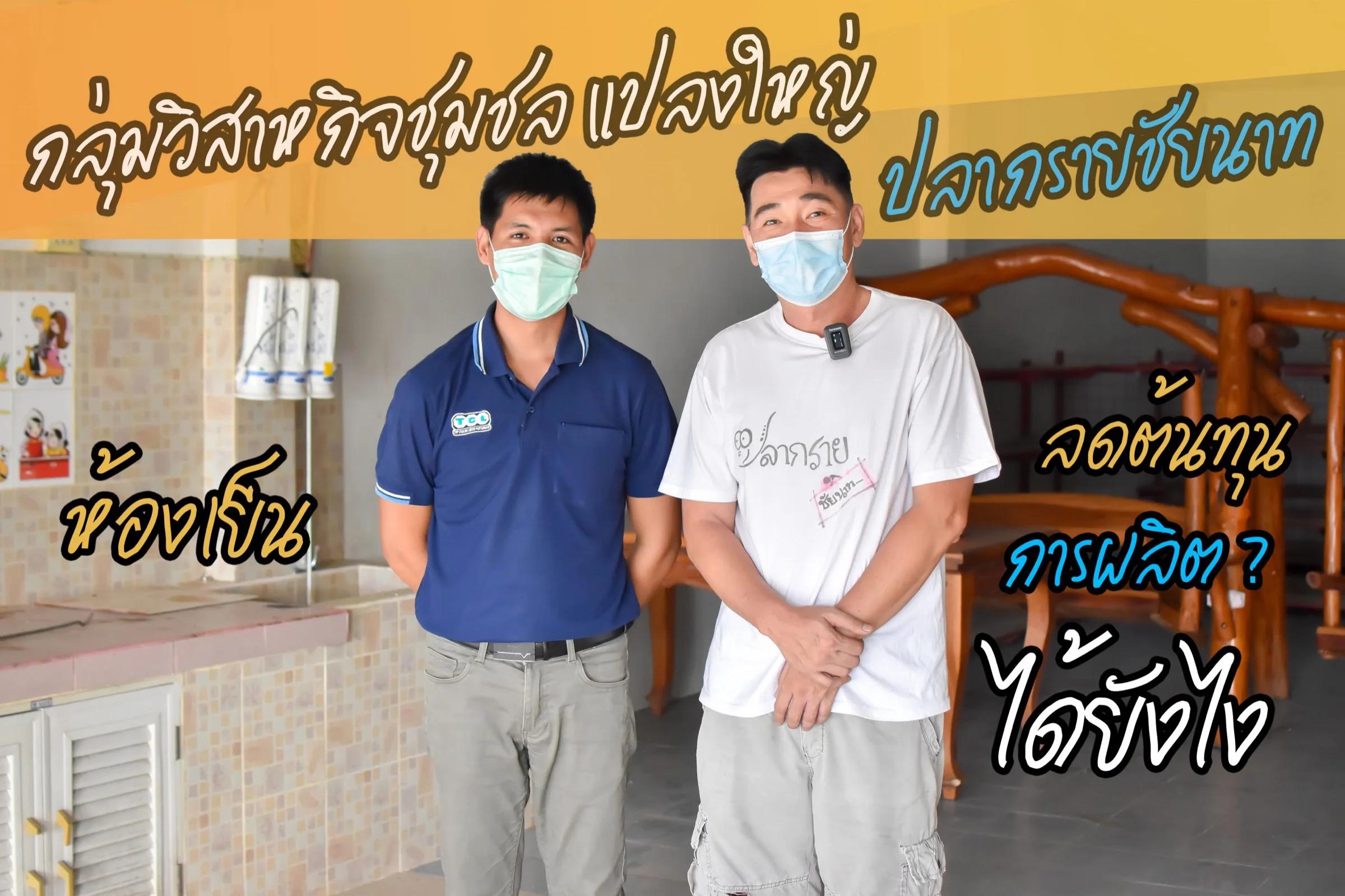 ติดตั้งห้องเย็น จ.ชัยนาท
