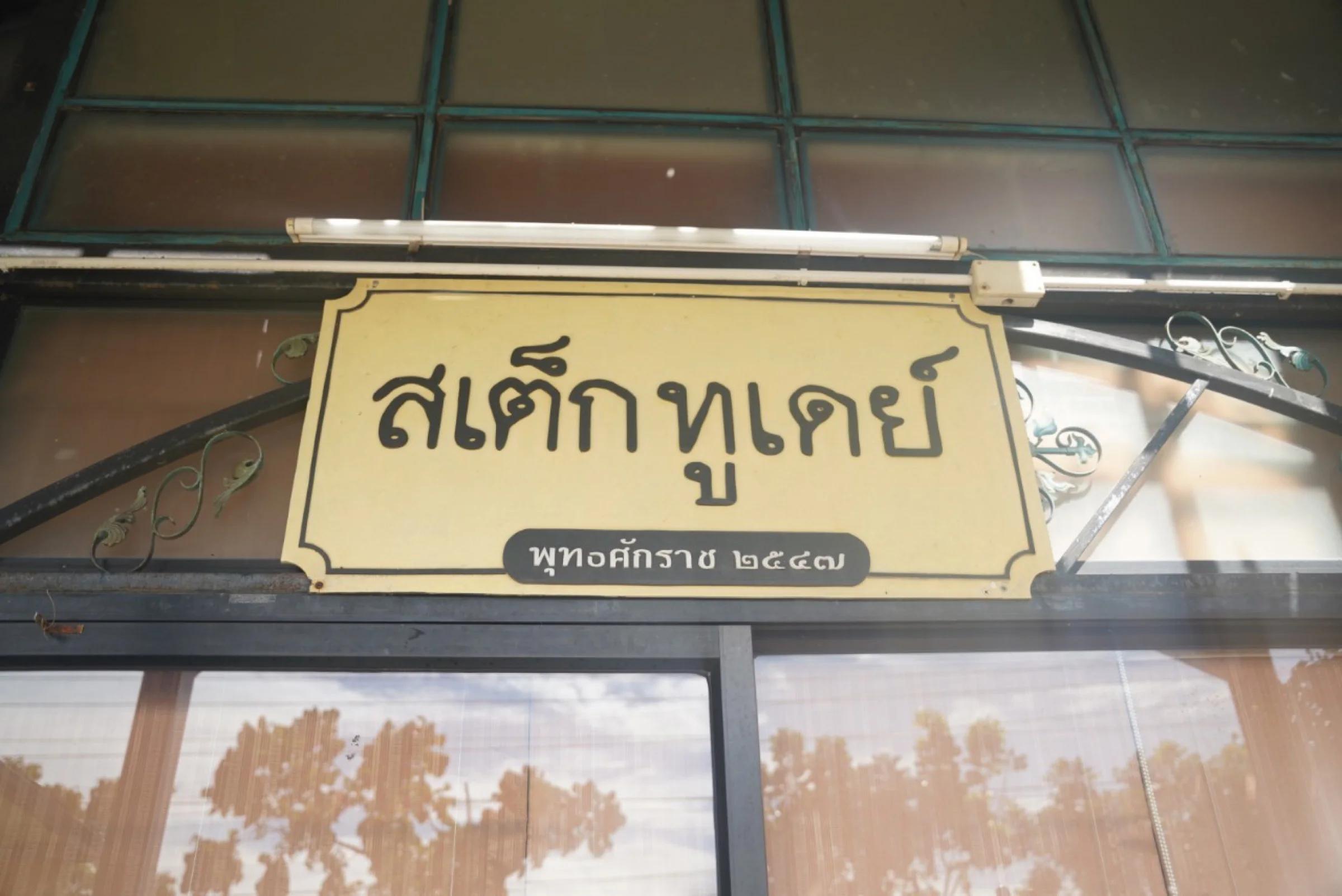 ติดตั้งห้องเย็น ณ สเต็กทูเดย์ บางแค