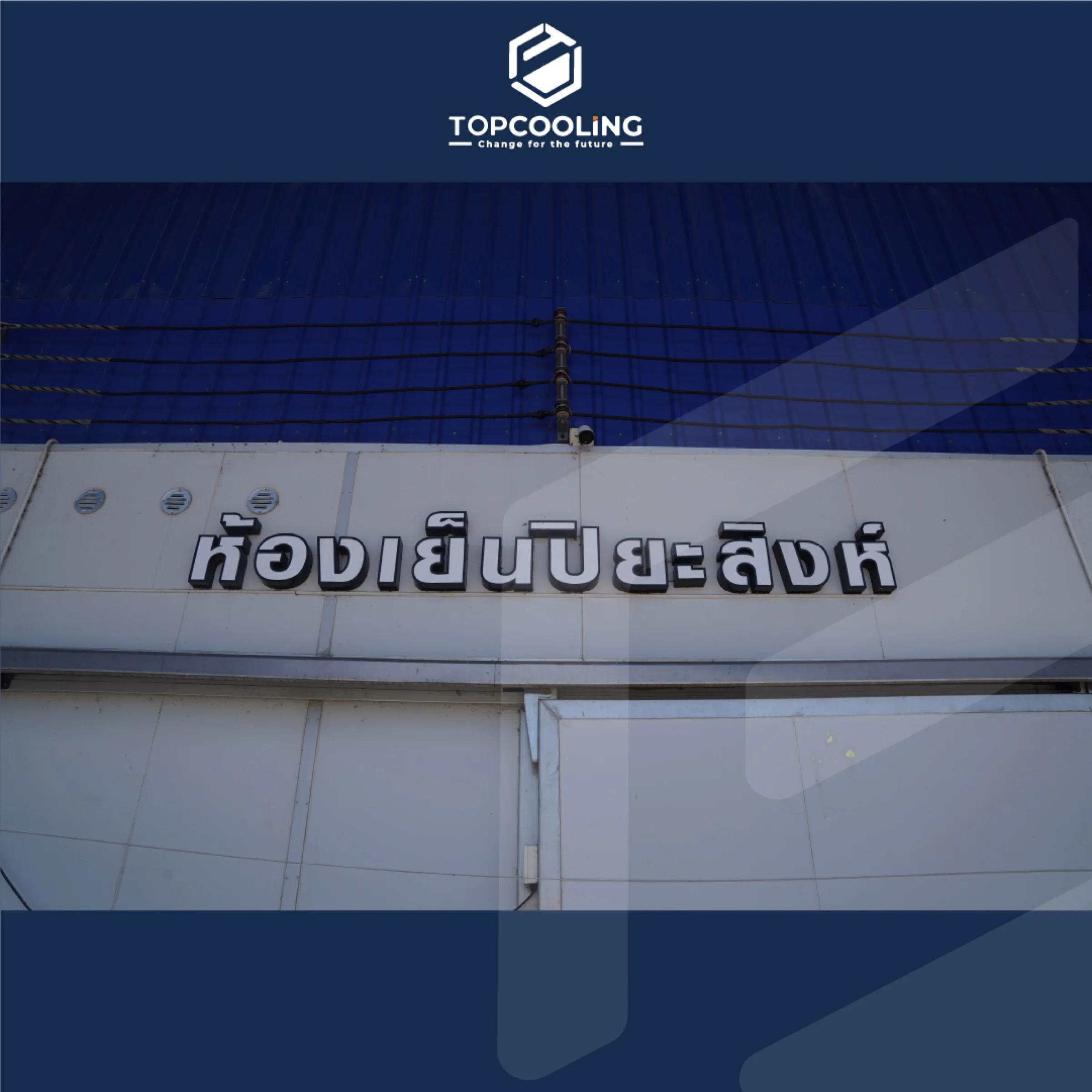 ติดตั้งห้องเย็นปิยะสิงห์ เสนา จ.อยุธยา คุณวันเพ็ญ