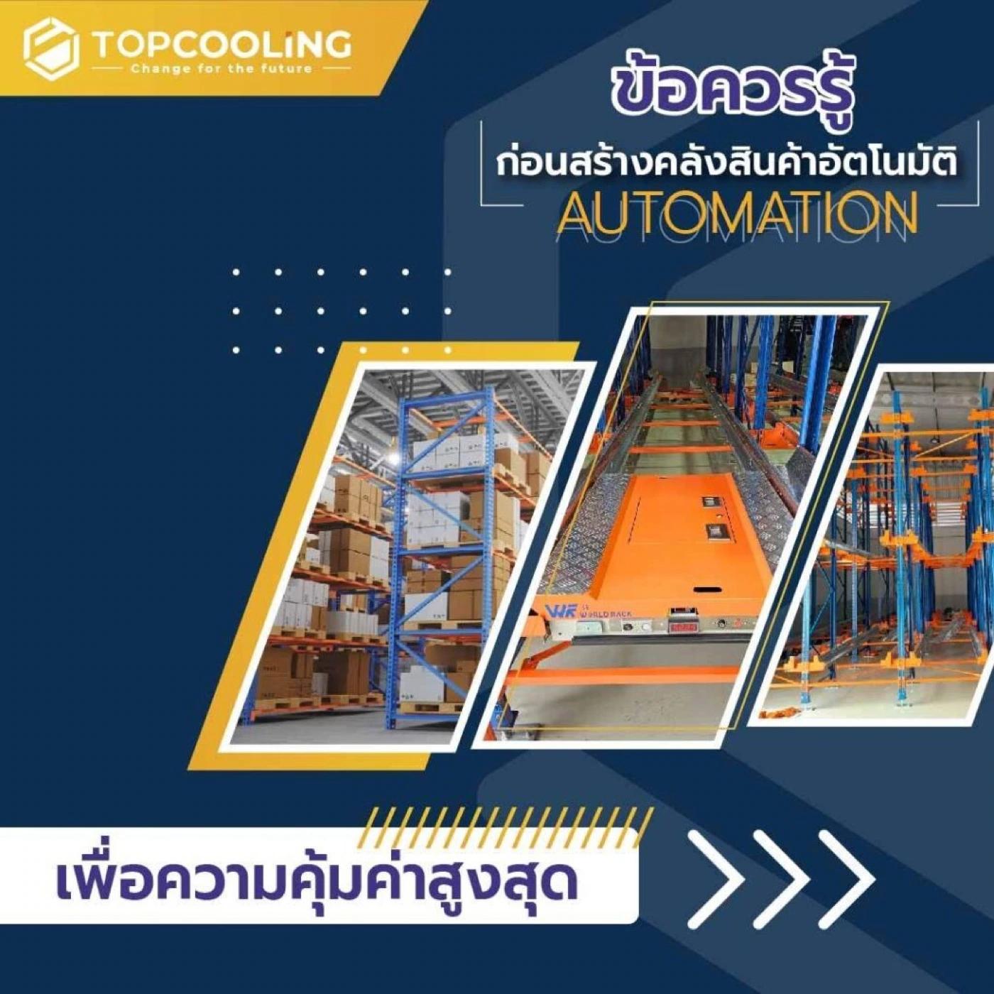 ข้อควรรู้ก่อนสร้างคลังสินค้าอัตโนมัติ