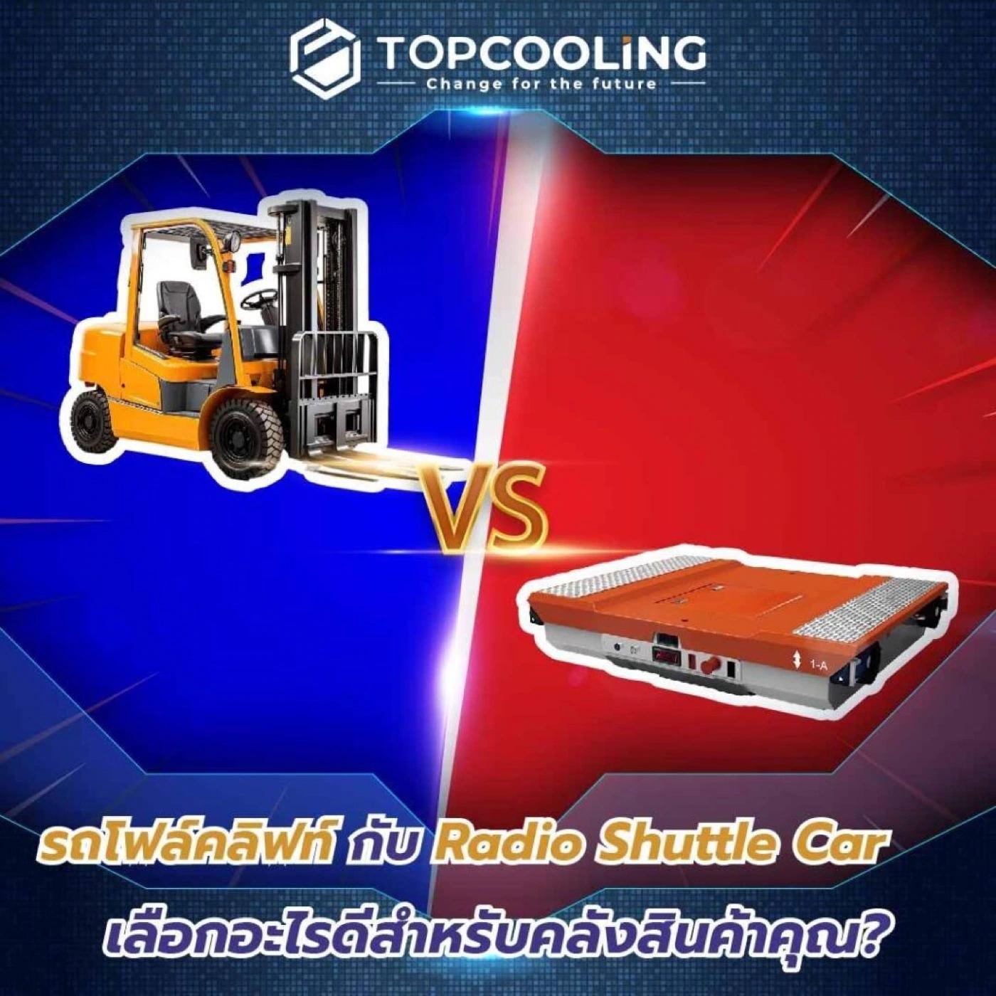 รถโฟล์คลิฟท์ VS Radio Shuttle Car
