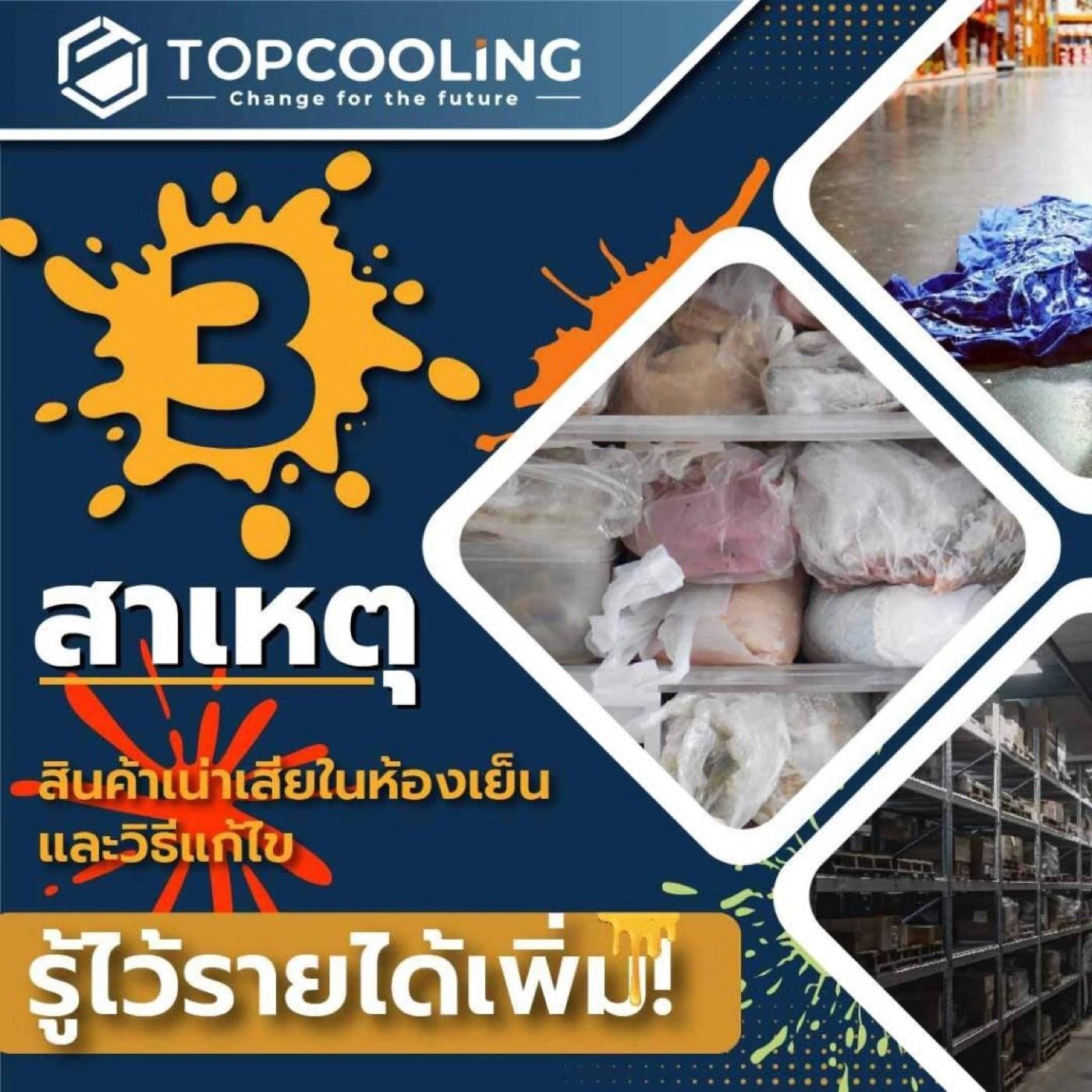 3สาเหตุ สินค้าเสียในห้องเย็น และวิธีแก้ไข