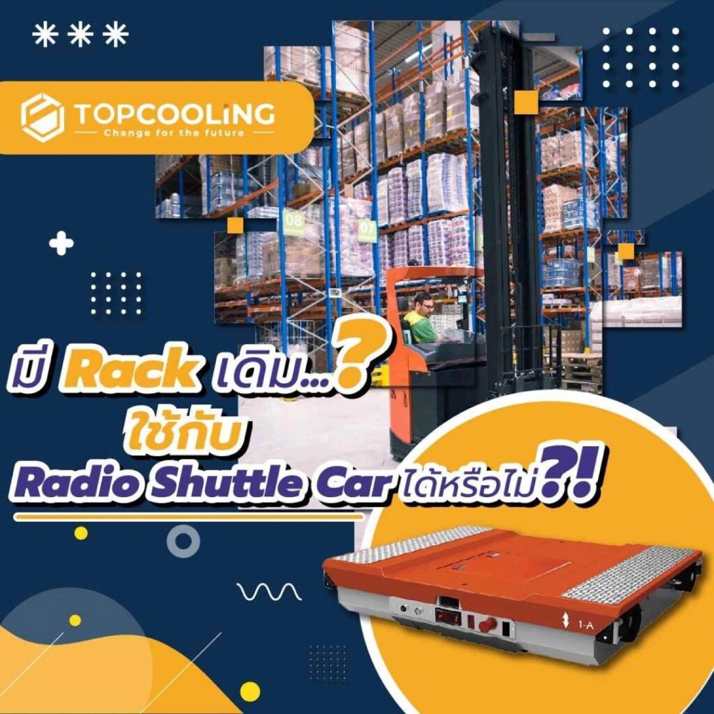 Rackเดิม ใช้กับRadio Shuttle Car ได้หรือไม่?