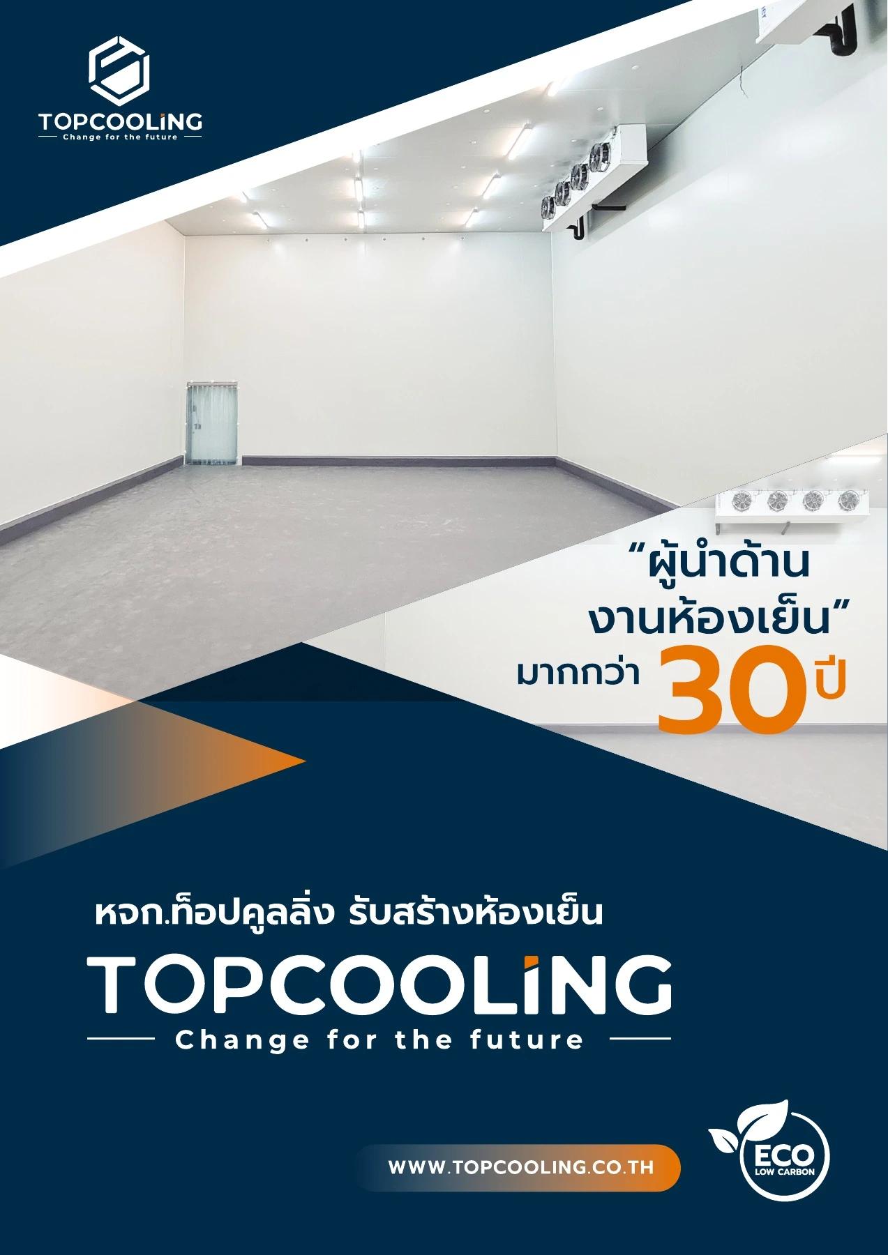 แคตตาล็อก TOPCOOLING ผู้นำด้านงานห้องเย็น มากกว่า 30 ปี